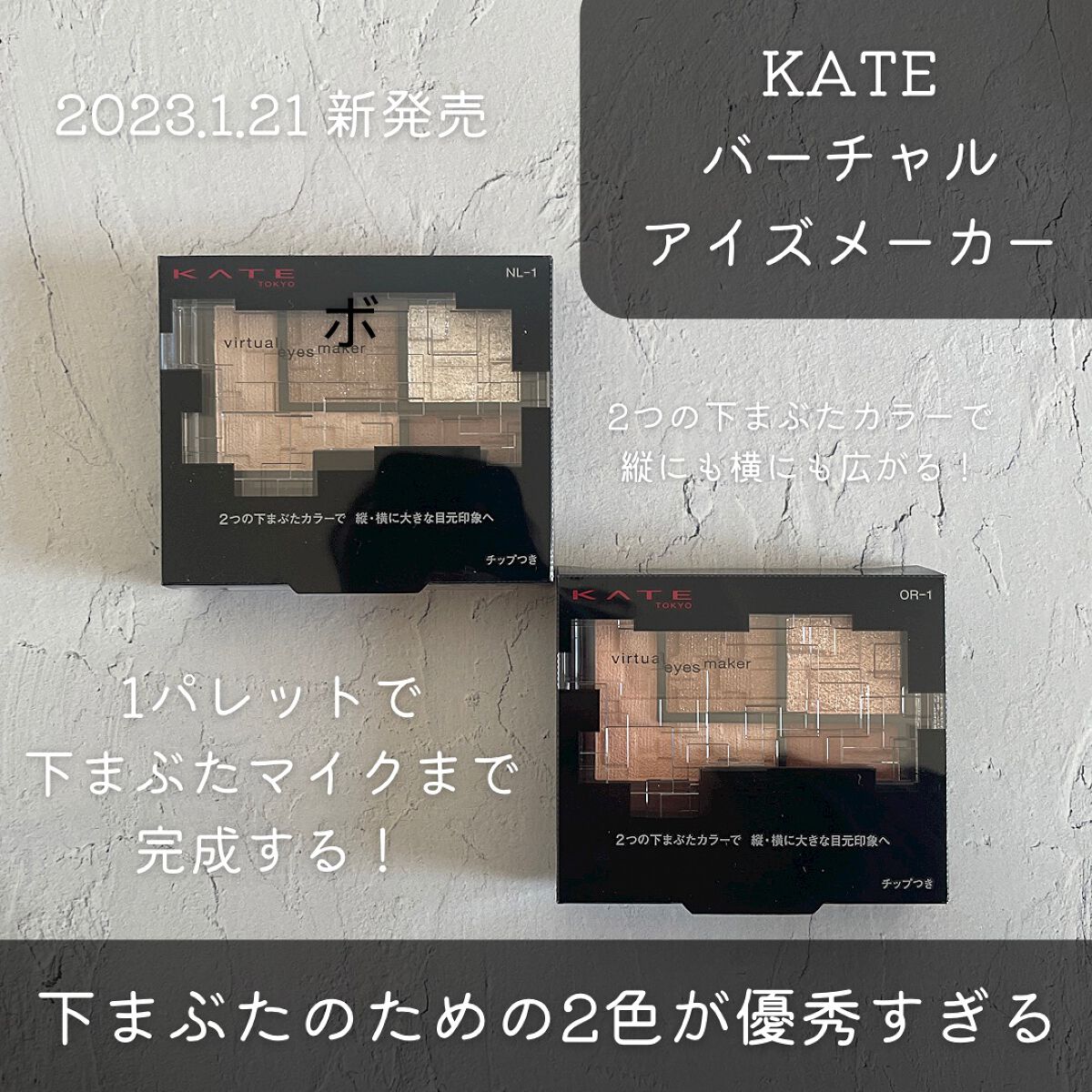 バーチャルアイズメイカー/KATE/アイシャドウパレットを使ったクチコミ（1枚目）
