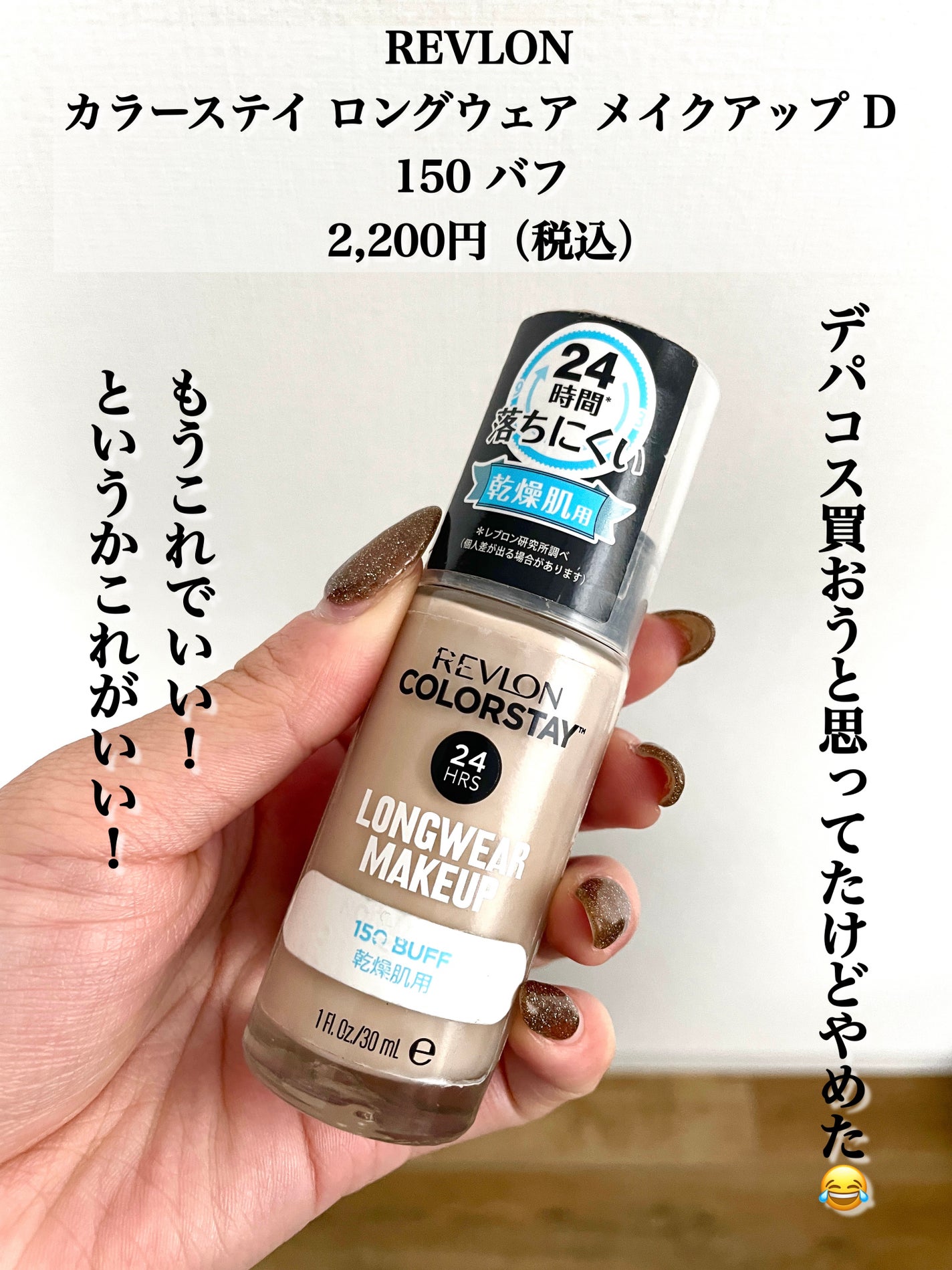 カラーステイ ロングウェア メイクアップ D/REVLON/リキッドファンデーションを使ったクチコミ(4枚目)