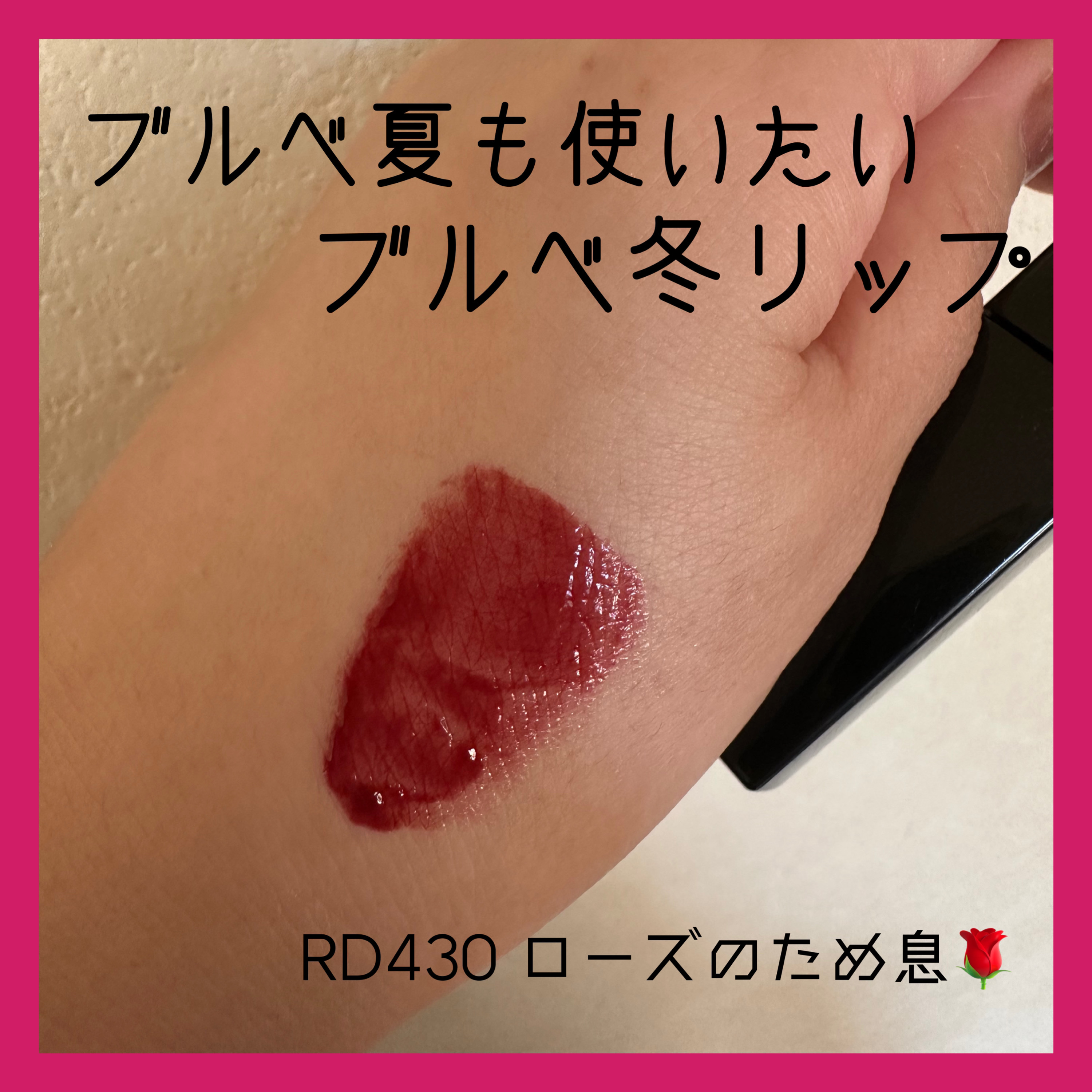 ネンマクフェイク リキッド RD430  ローズのため息/Visée/口紅を使ったクチコミ（1枚目）