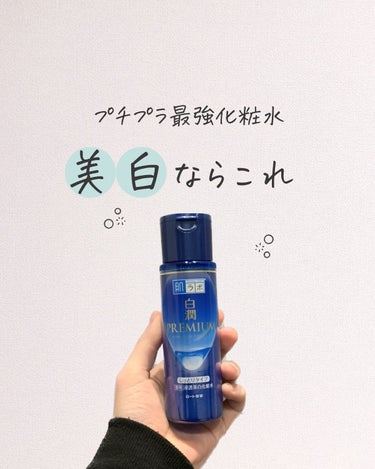 rin_akanuke ☚他の投稿はこちら

 本日も垢抜けに関するコツをお伝えします！

 今回は「白潤premium」について解説してます！

 メラノ㏄に続きプチプラでリピしまくっている化粧水です