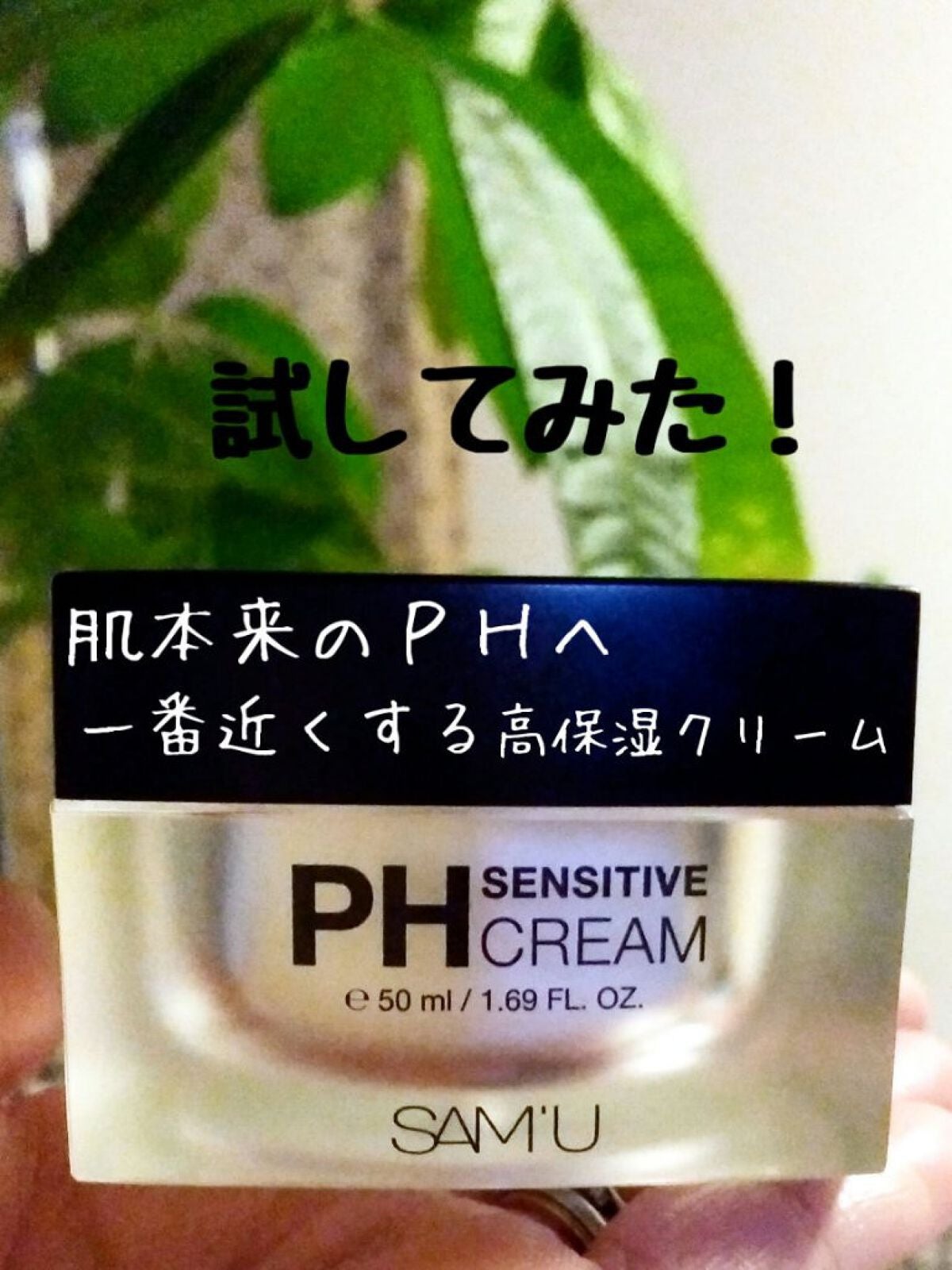 サミュ PHセンシティブクリーム/SAM'U/フェイスクリームを使ったクチコミ(1枚目)