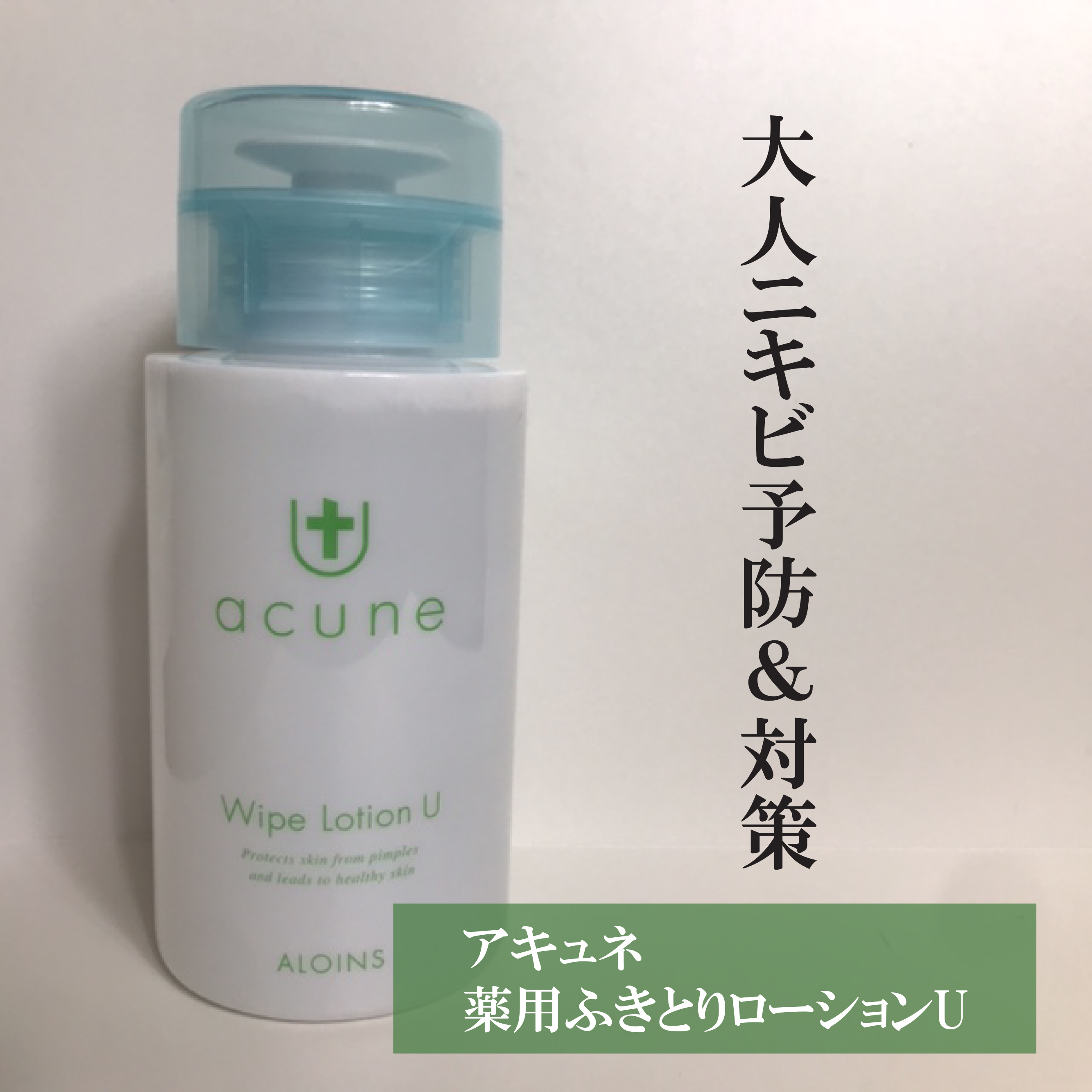 アキュネ 薬用ふきとりローションU/アキュネ/拭き取り化粧水を使ったクチコミ（1枚目）