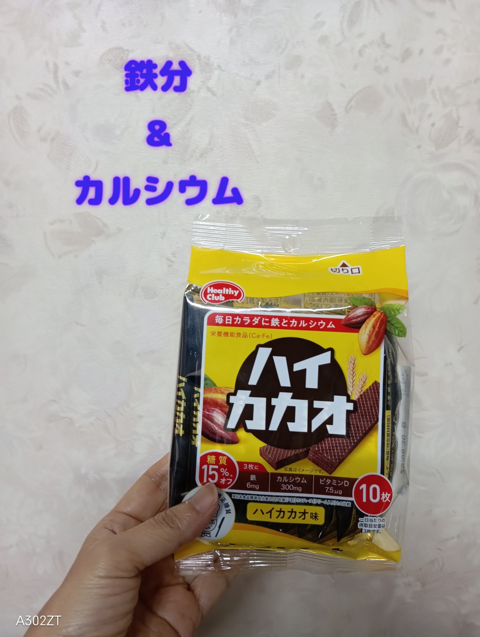 ハイカカオウエハース/ハマダコンフェクト/バランス栄養食を使ったクチコミ（1枚目）