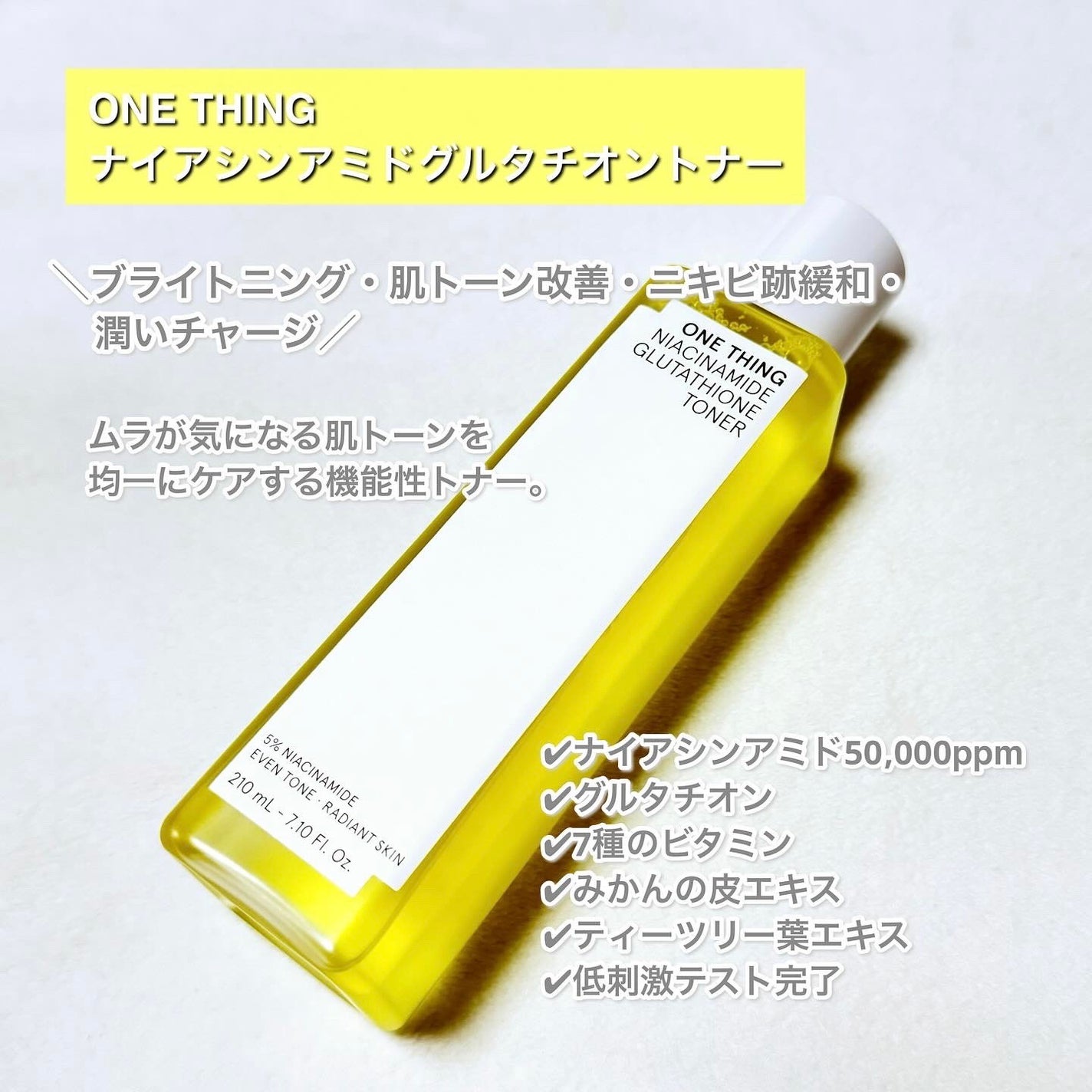 ナイアシンアミドグルタチオントナー/ONE THING/化粧水を使ったクチコミ(3枚目)