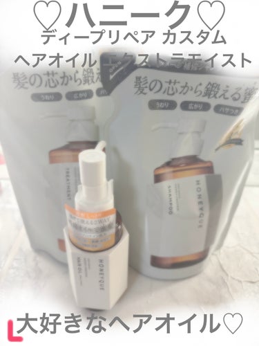 ディープリペア カスタムヘアオイル エクストラモイスト ボトルタイプ 100ml/ハニーク/ヘアオイルを使ったクチコミ（1枚目）