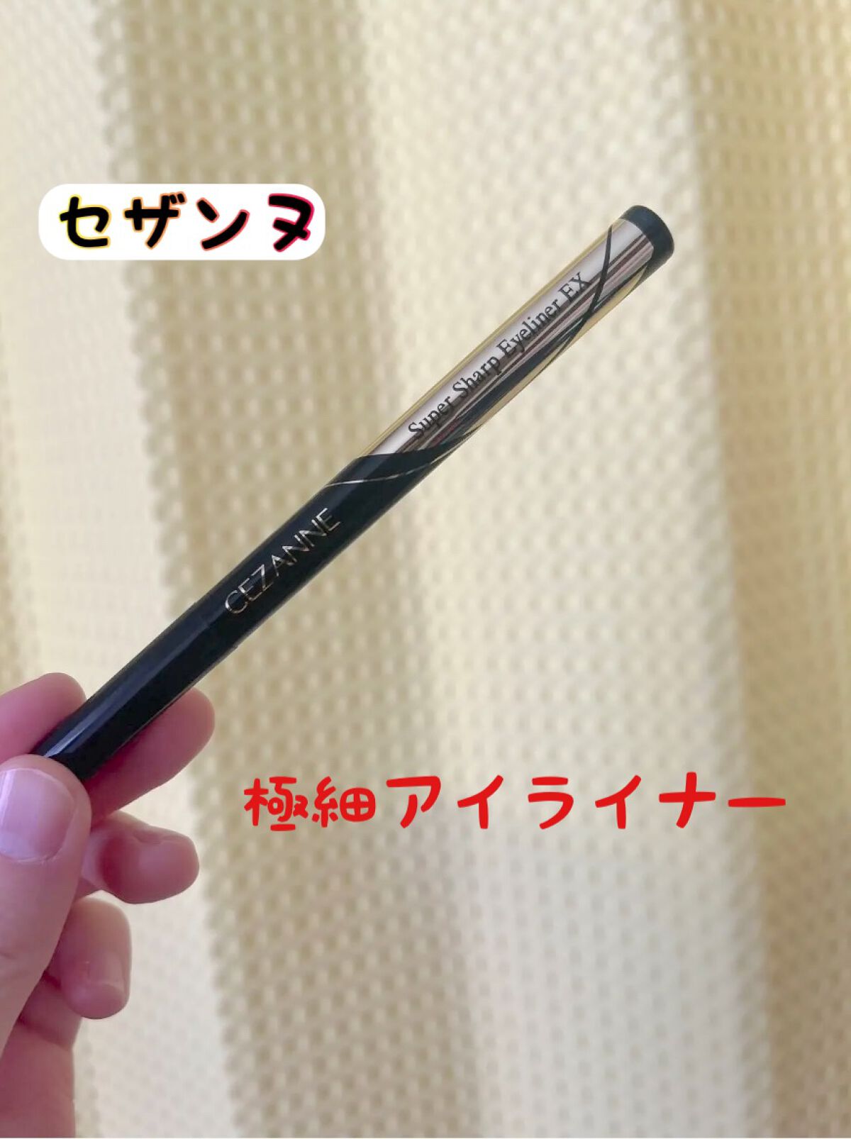 極細アイライナーEX/CEZANNE/リキッドアイライナーを使ったクチコミ(1枚目)