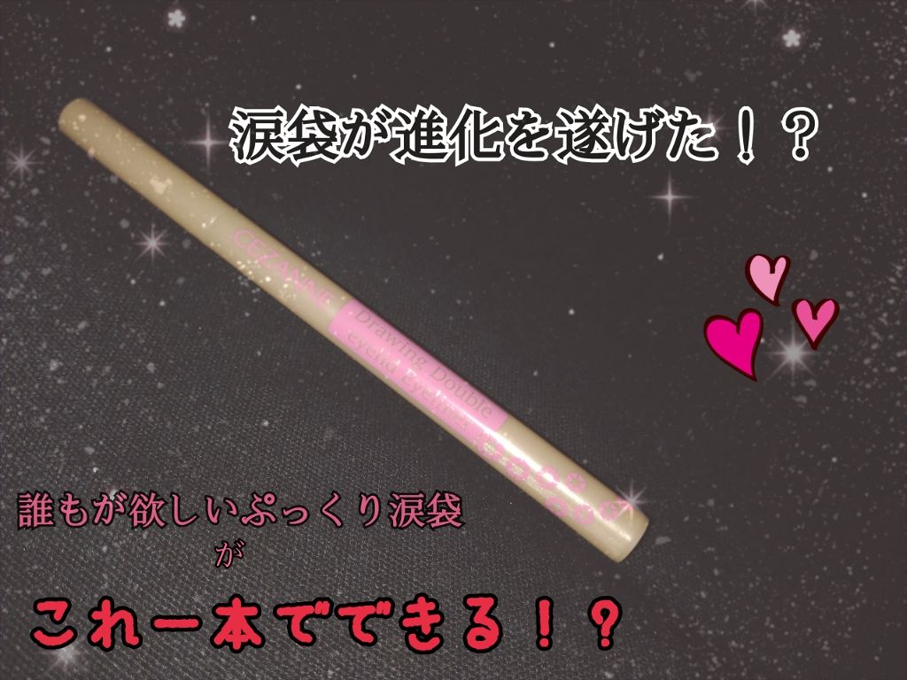 描くふたえアイライナー/CEZANNE/リキッドアイライナーを使ったクチコミ(1枚目)