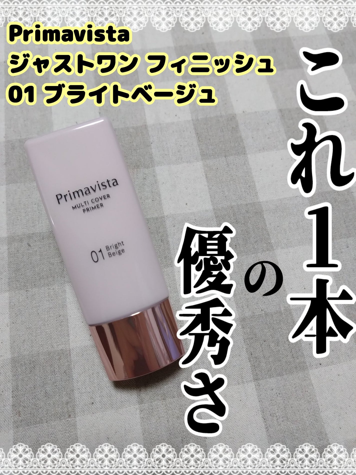 プリマヴィスタ ジャストワン フィニッシュ/プリマヴィスタ/BBクリームを使ったクチコミ(1枚目)