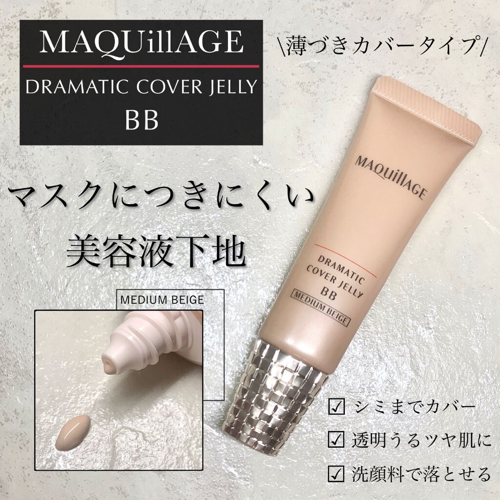 ドラマティック カバージェリー BB		 ミディアムベージュ/マキアージュ/BBクリームを使ったクチコミ（1枚目）