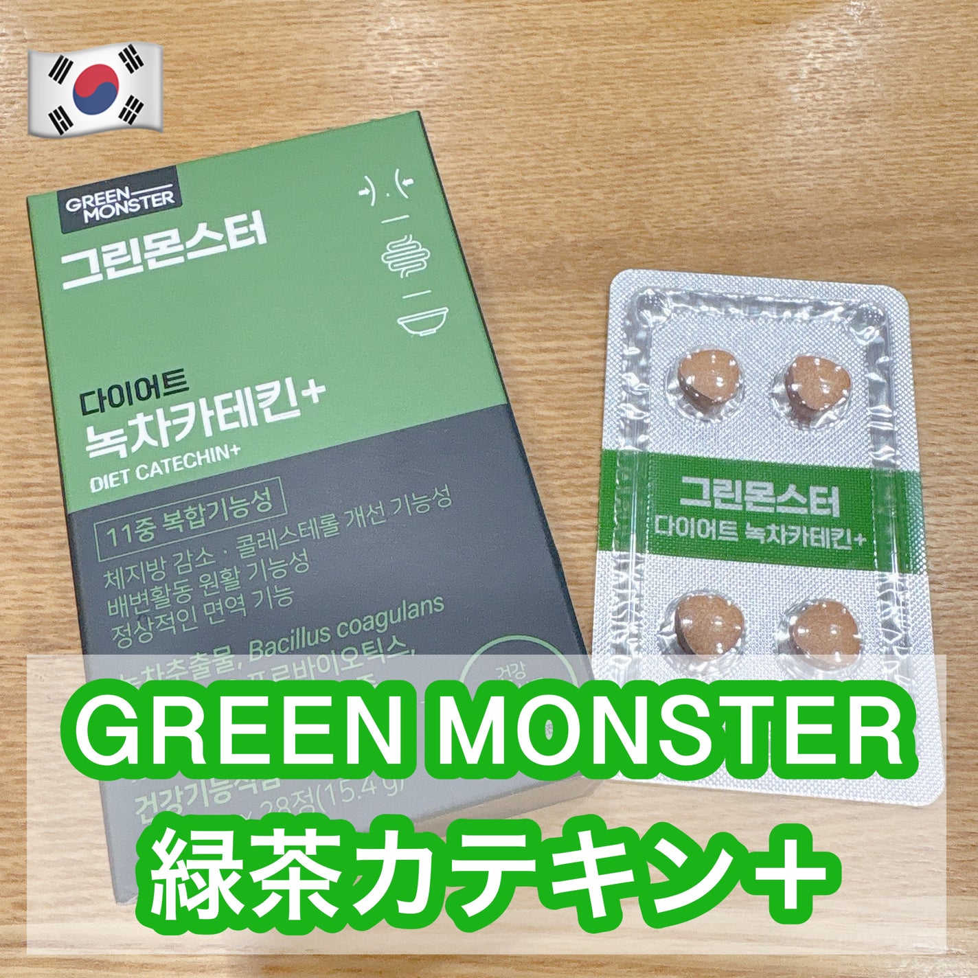 緑茶カテキン+/グリーンモンスター/ボディサプリメントを使ったクチコミ(1枚目)