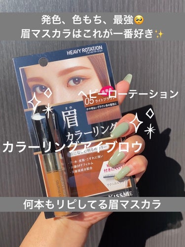 ☼*―――――*☼*―――――
naru航空をご利用頂きありがとうございます✈️
地黒、脂性肌、とにかくテカる私が案内人⇽

商品は忙しい人向けに端的に紹介(ง ´͈౪`͈)ว
目的地は「絶対にテカらない私」ですε＝┏(･ω･)┛
*☼*―――――*☼*―――――

⚠️私は大丈夫だったけど、お肌が弱い人は成分確認とパッチテストをお忘れなく⚠️



\✈️使用した商品/
🪞ヘビーローテーション
キスミー ヘビーローテーション カラーリングアイブロウ
05　ライトブラウン



\✈️使用感/
🪞何本リピしたか分からないぐらい、ずっと使い続けてる眉マスカラ🥺

🪞発色よし、色もちよし✨

🪞脱色してないナチュラル眉毛に使ってもちゃんと発色☺️

🪞カラー展開も10ぐらいはある…はず🤔自分の髪色やメイクに合わせられるのも良い🥰

🪞私はメイクの仕上げあたりで眉マスカラするんだけど、するとしないじゃあか抜け具合が全然違う✨

🪞別のもの使ったりもしたけど、眉マスカラに感じては今のところこれが断トツ一位です😇💓


#ヘビーローテーション#キスミーヘビーローテーション カラーリングアイブロウ#05#ライトブラウン#ブラウン#眉マスカラ#キスミー#あか抜け#アイブロウ #バレンタインメイク＃メイク#発色#色もちの画像 その0