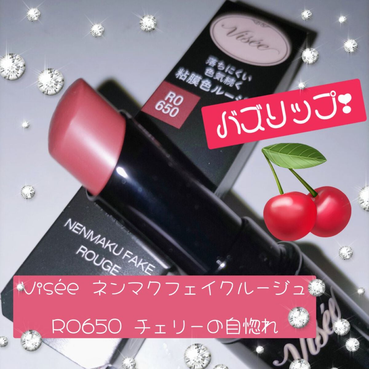 ネンマクフェイク ルージュ/Visée/口紅を使ったクチコミ(1枚目)