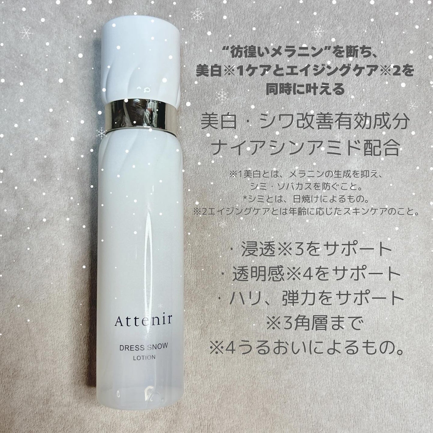ドレススノー ローション【医薬部外品】 /アテニア/化粧水を使ったクチコミ(2枚目)
