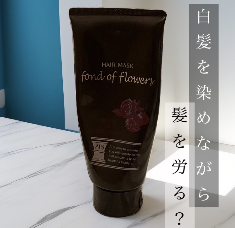 ヘアマスクR/APS/ヘアマスク・ヘアパックを使ったクチコミ（1枚目）