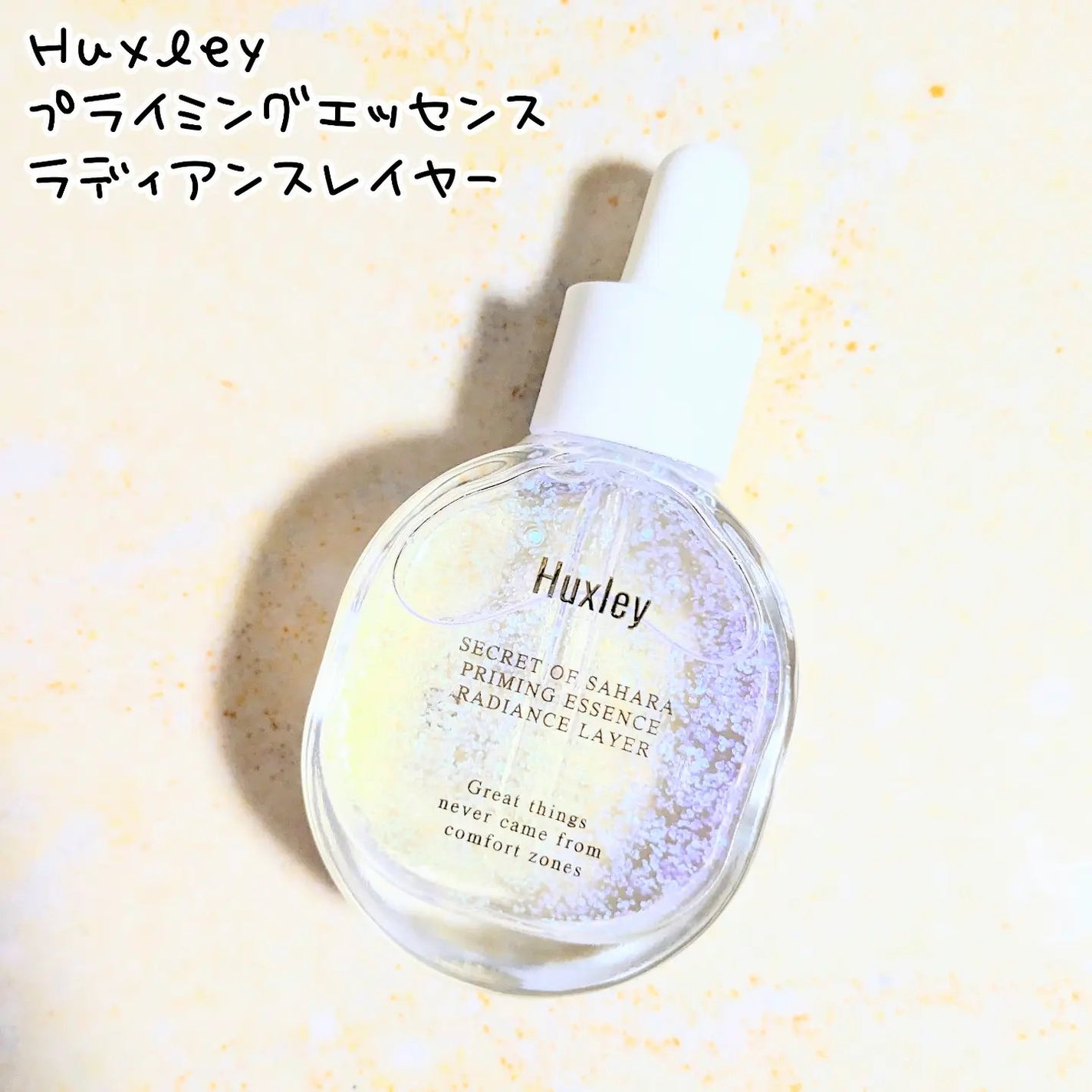 プライミングエッセンス;ラディアンスレイヤー/Huxley/化粧下地を使ったクチコミ(1枚目)