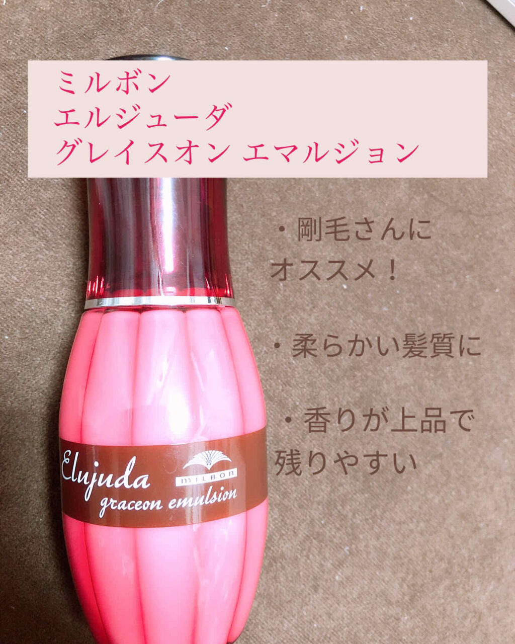 グレイスオン エマルジョン/エルジューダ/ヘアミルクを使ったクチコミ（2枚目）