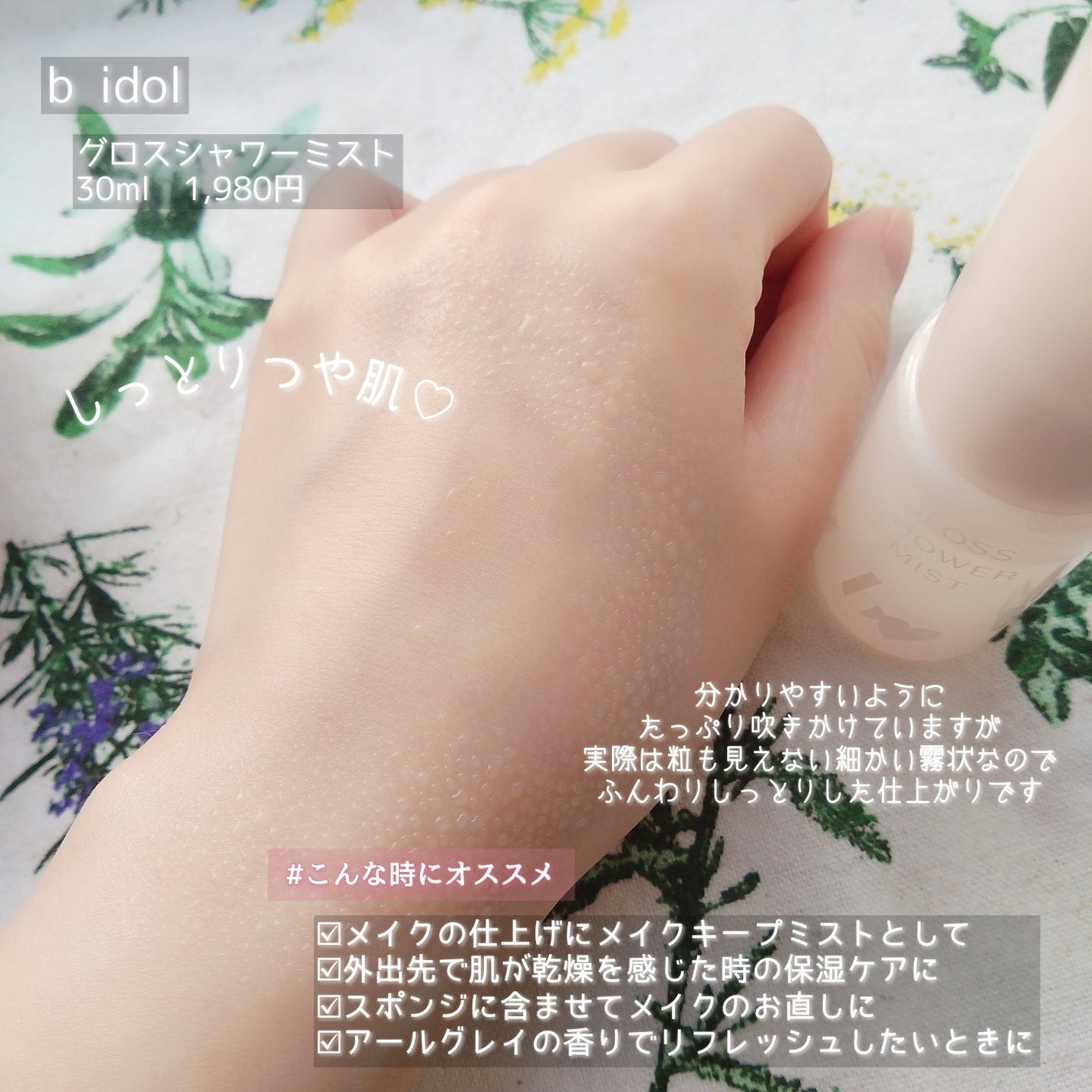 グロスシャワーミスト/b idol/ミスト状化粧水を使ったクチコミ(4枚目)