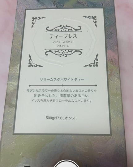 パフュームボディウォッシュ リリームスクホワイトティー/TEABLESS/ボディソープを使ったクチコミ(4枚目)