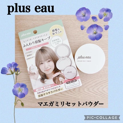 マエガミリセットパウダー/plus eau/その他スタイリングを使ったクチコミ(1枚目)