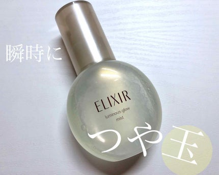 エリクシール シュペリエル つや玉ミスト/エリクシール/ミスト状化粧水を使ったクチコミ(1枚目)