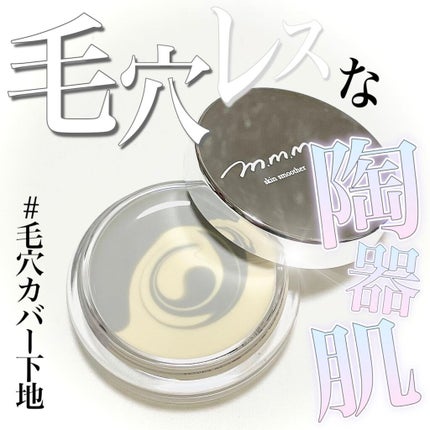 スキンスムーザー GW(グレーホワイト)/m.m.m/化粧下地を使ったクチコミ(1枚目)