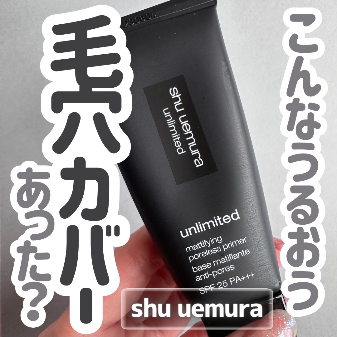 アンリミテッド マティファイング ポアレス プライマー/shu uemura/化粧下地を使ったクチコミ（1枚目）