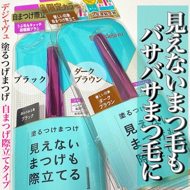 「塗るつけまつげ」自まつげ際立てタイプ/デジャヴュ/マスカラを使ったクチコミ（1枚目）