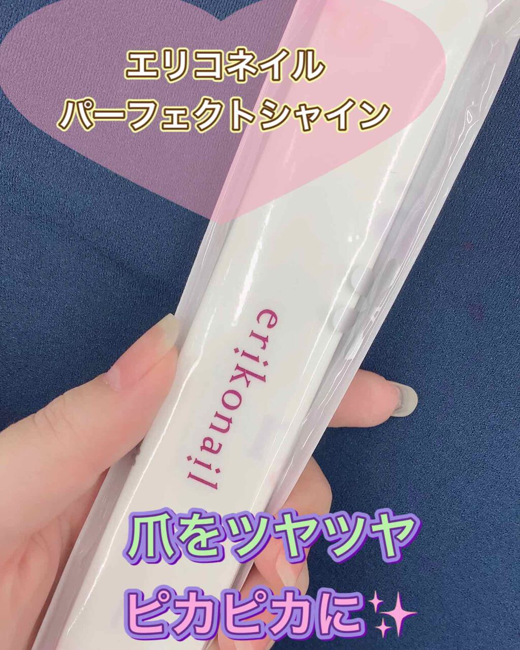 パーフェクトシャイン/エリコネイル/ネイル用品を使ったクチコミ（1枚目）