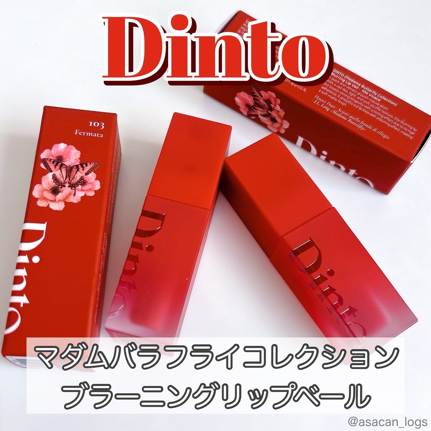 マダムバタフライコレクション ブラーニングリップベール/Dinto/口紅を使ったクチコミ(1枚目)