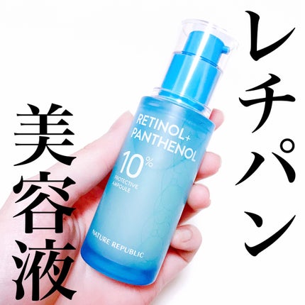 レチノールパンテノール10プロテクティブアンプル/ネイチャーリパブリック/美容液を使ったクチコミ(1枚目)