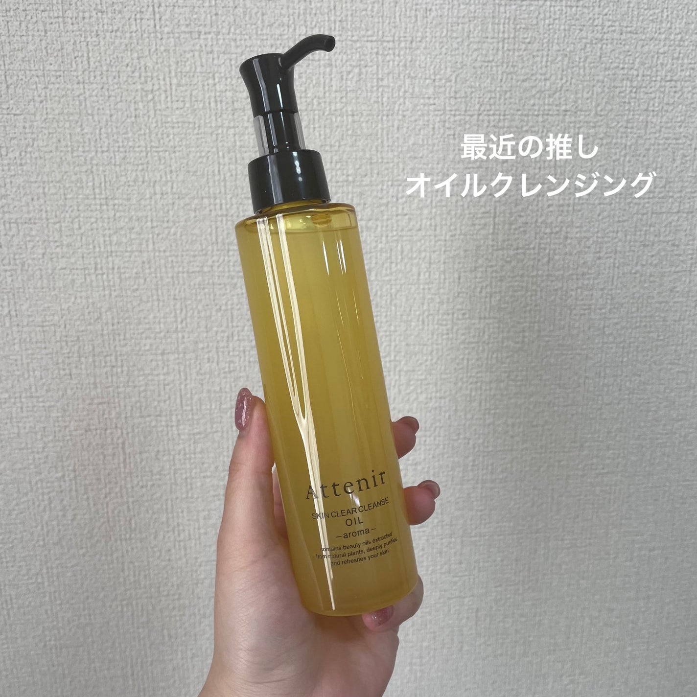 スキンクリア クレンズ オイル <アロマタイプ>/アテニア/オイルクレンジングを使ったクチコミ(1枚目)