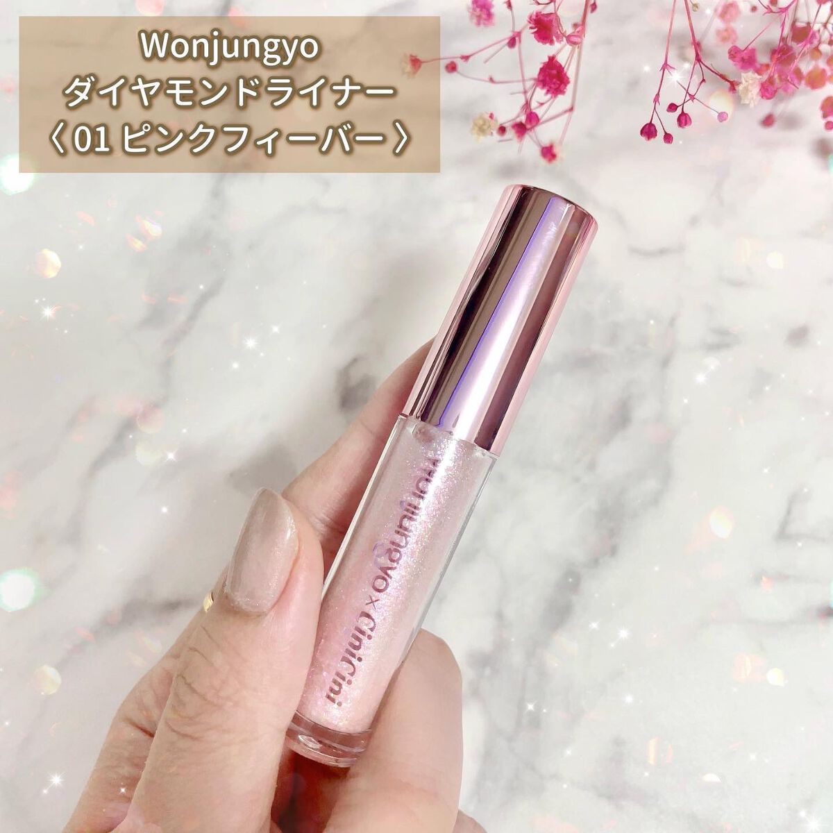 ウォンジョンヨ ダイヤモンドライナー/Wonjungyo/リキッドアイシャドウを使ったクチコミ(2枚目)