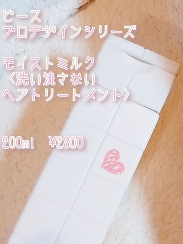 アリミノ ピース プロデザインシリーズ モイストmilk <バニラ>のクチコミ「♚　流石は美容室専売品…！！　剛毛もしっとり柔らかに　するんとまとまる　艶も出るわ出るわ…♡　.....」（2枚目）