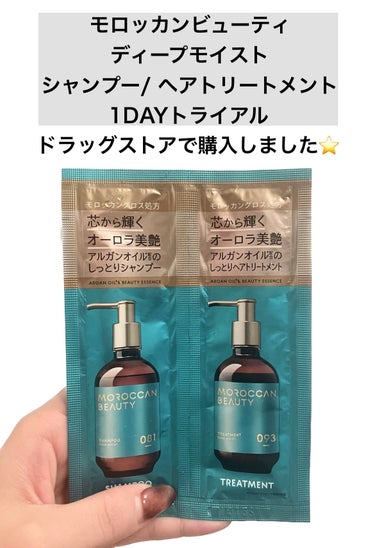 モロッカンビューティ ディープモイスト シャンプー/ ヘアトリートメントのクチコミ「\1DAYトライアル試してみた感想⭐️/


【モロッカンビューティ　ディープモイスト シャン.....」（2枚目）