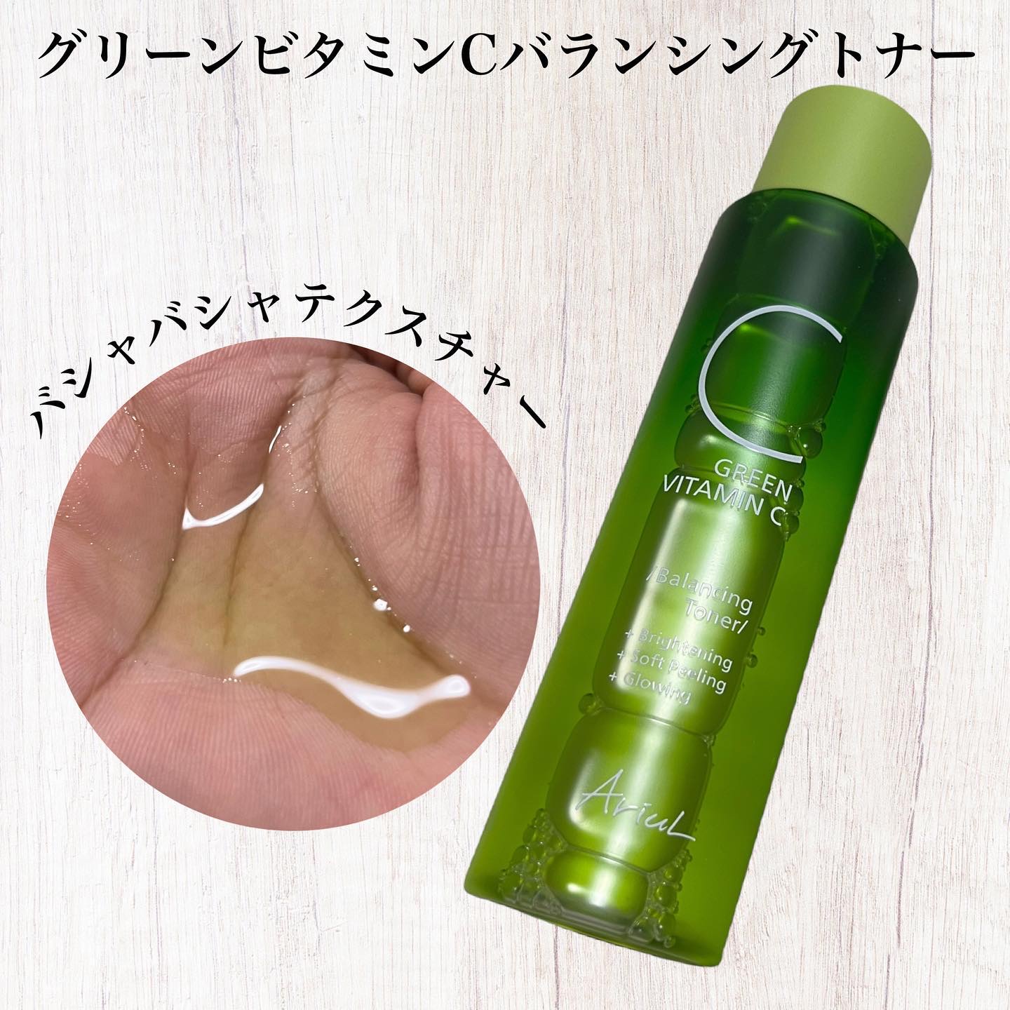 アリウル グリーンビタミンC バランシングトナー/Ariul/化粧水を使ったクチコミ（2枚目）