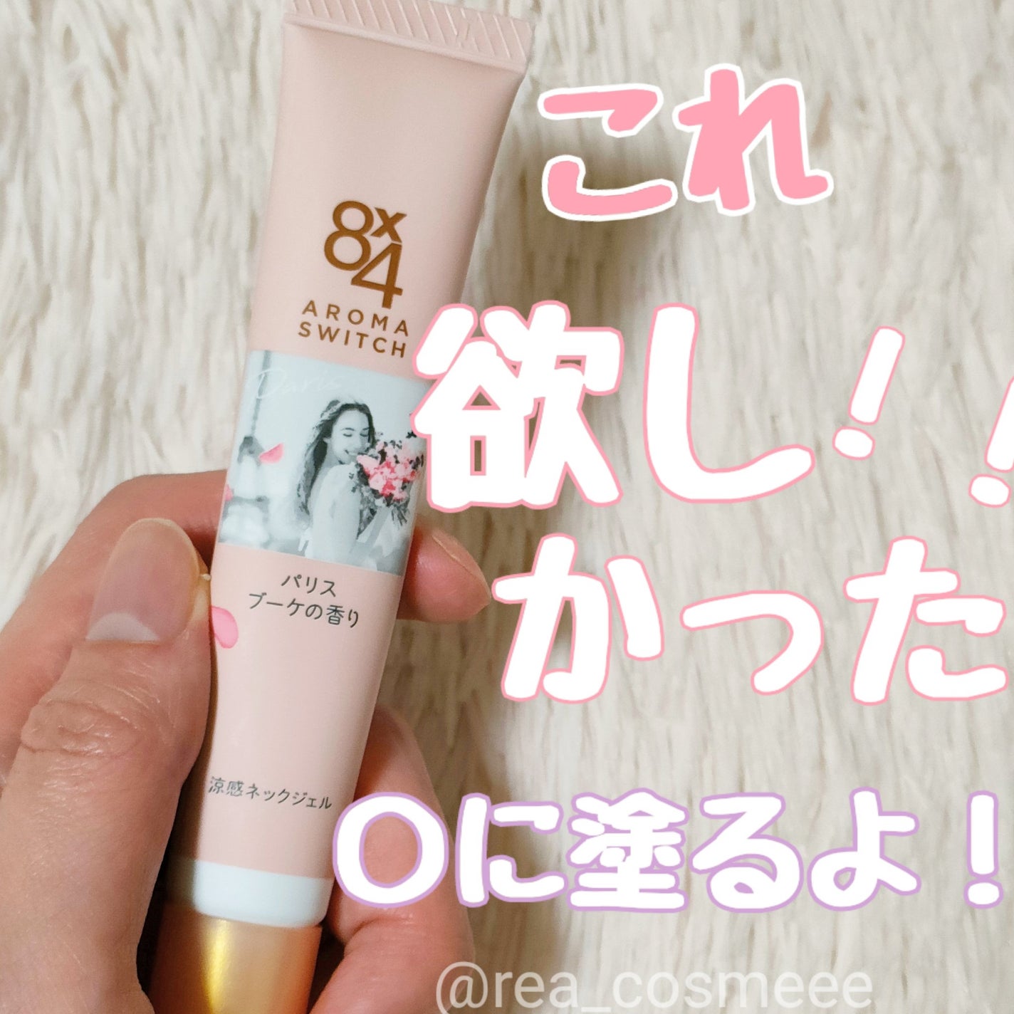 8x4 アロマスイッチ 涼感ネックジェル パリスブーケの香り/8x4/デオドラント・制汗剤を使ったクチコミ(1枚目)