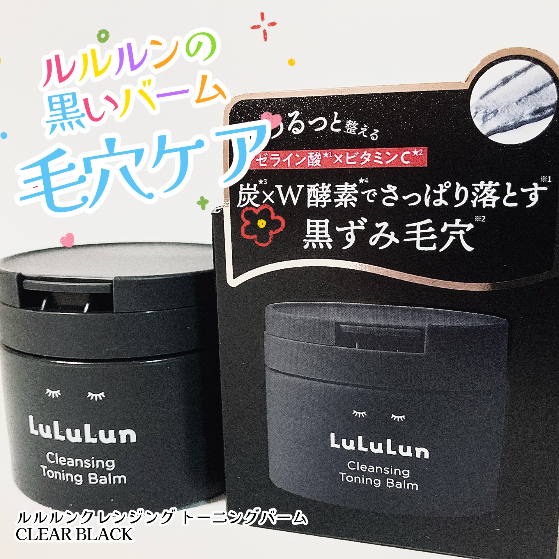 ルルルンクレンジング トーニングバーム CLEAR BLACK/ルルルン/クレンジングバームを使ったクチコミ（1枚目）