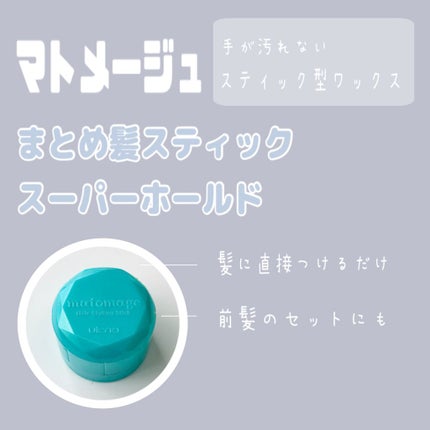 まとめ髪スティック スーパーホールド/マトメージュ/ヘアワックス・クリームを使ったクチコミ(1枚目)