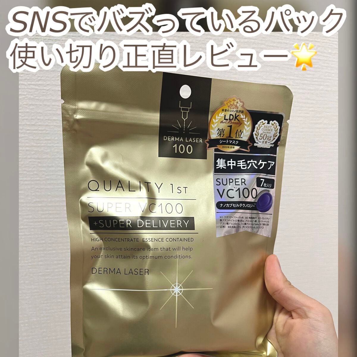 ダーマレーザースーパーVC100マスク/クオリティファースト/シートマスク・パックを使ったクチコミ(1枚目)