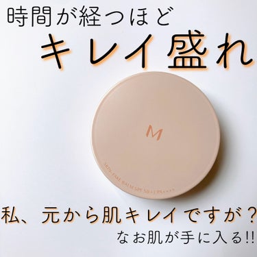 時間が経つほどキレイ盛れ🩷“私、元から肌きれいですが？”な、お肌が手に入る！！ミシャのスキンフェイクバーム🩷

ベースメイクを極めてみたくて、色んなベースメイクアイテム買ってみています！！

口コミが良