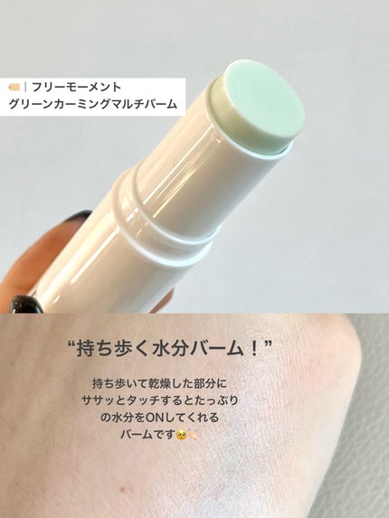 グリーン カーミングマルチバーム/Free Moment /フェイスバームを使ったクチコミ(3枚目)