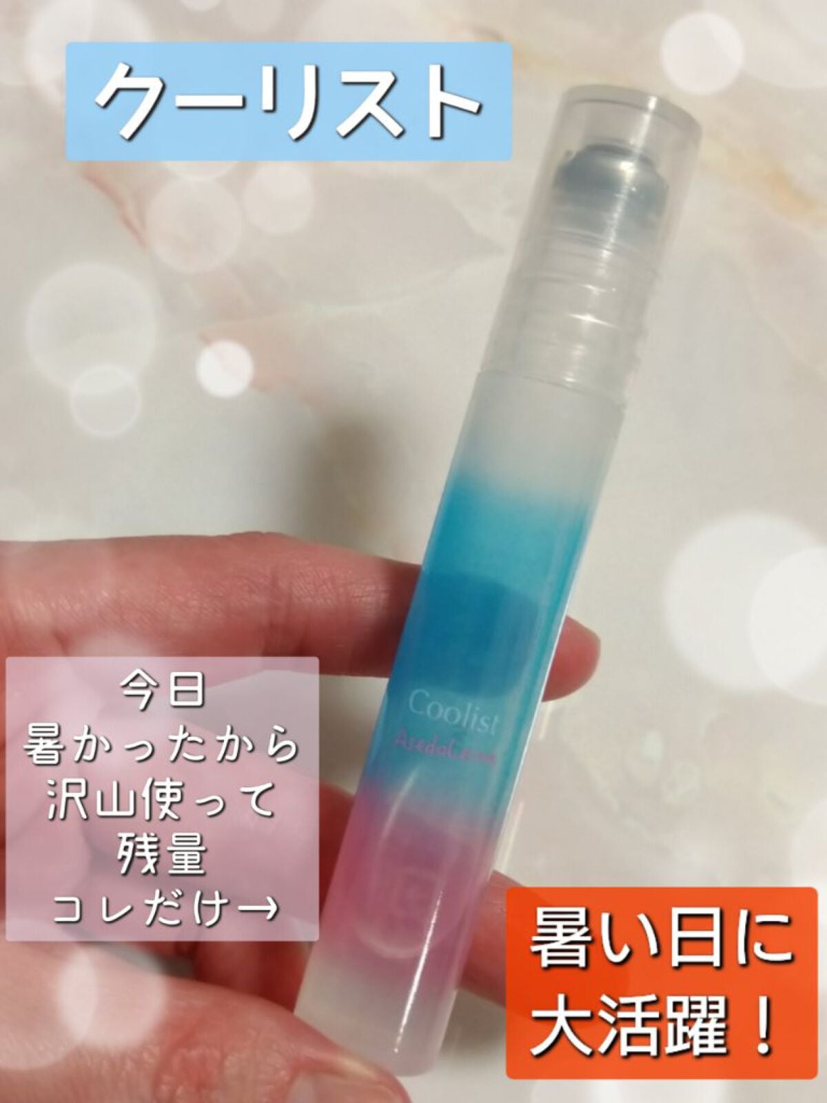 アセダレーヌ アクアシャンプー/Coolist/デオドラント・制汗剤を使ったクチコミ(1枚目)