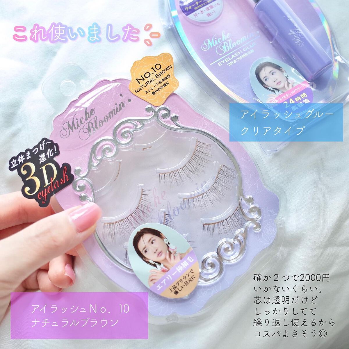 ミッシュブルーミン 3Dアイラッシュライン NO.10 ナチュラルブラウン (リニューアル)/ミッシュブルーミン/つけまつげを使ったクチコミ（3枚目）