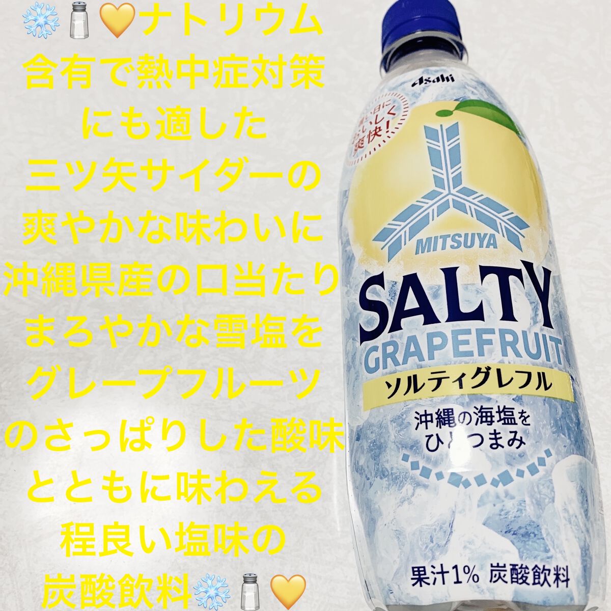 ソルティグレフル/アサヒ飲料/ドリンクを使ったクチコミ（1枚目）