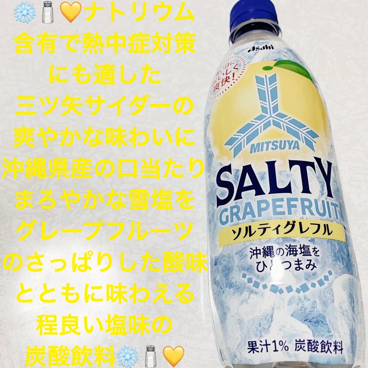 ソルティグレフル/アサヒ飲料/ドリンクを使ったクチコミ(1枚目)