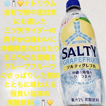 ソルティグレフル/アサヒ飲料/ドリンクを使ったクチコミ(1枚目)