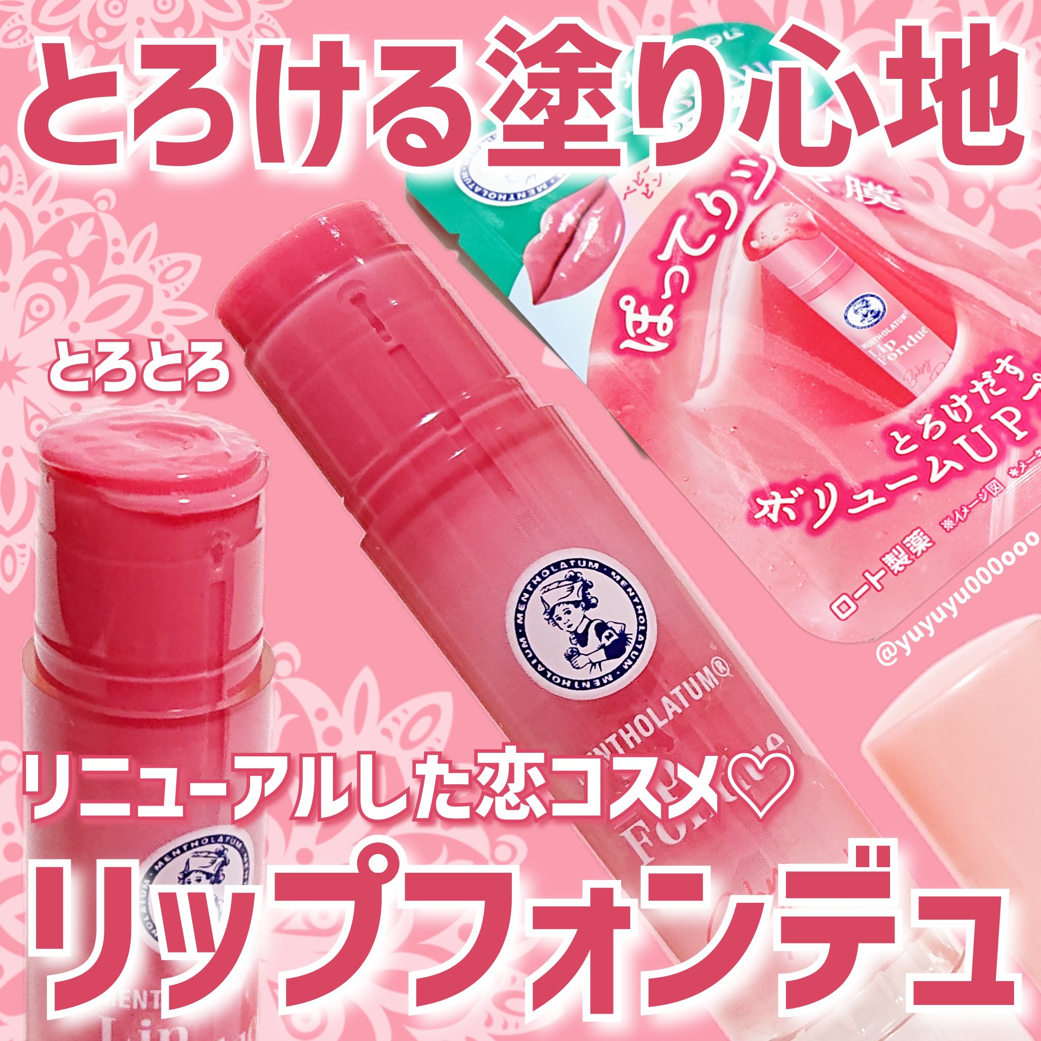 メンソレータム リップフォンデュ/メンソレータム/リッププランパーを使ったクチコミ（1枚目）