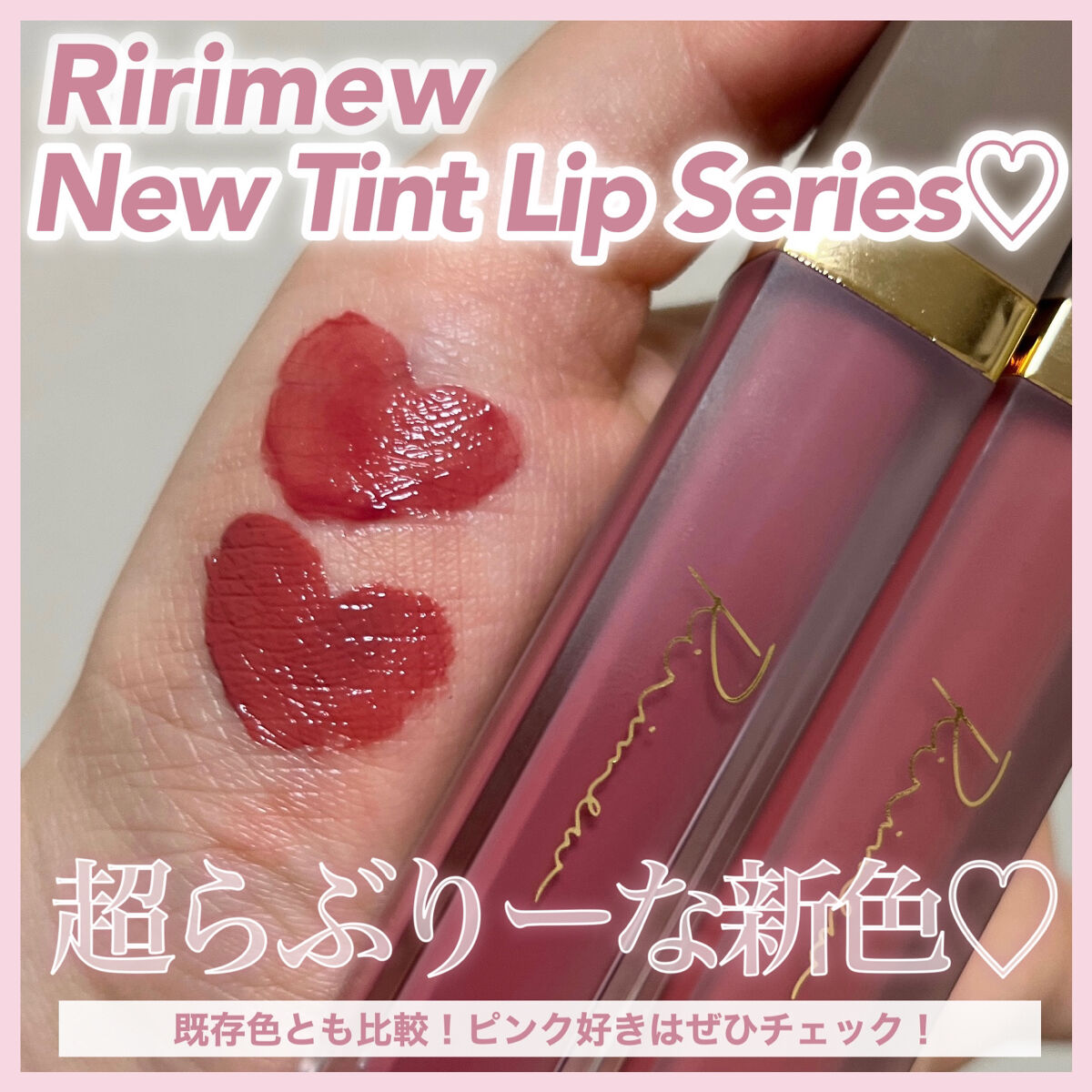 センシュアルフィックスティント/Ririmew/リップティントを使ったクチコミ（1枚目）