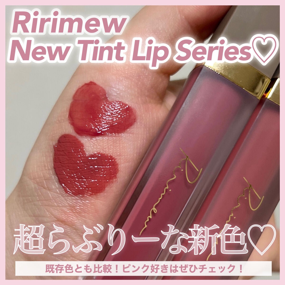 センシュアルフィックスティント/Ririmew/リップティントを使ったクチコミ(1枚目)