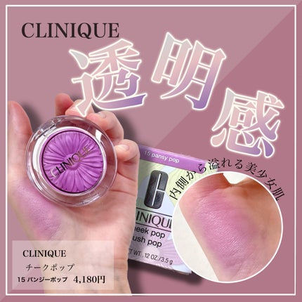 チーク ポップ/CLINIQUE/パウダーチークを使ったクチコミ(1枚目)
